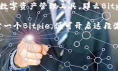 探索Bitpie: 您数字资产管理的终极选择!在当今快