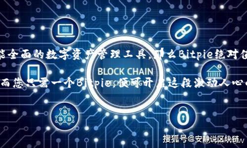 探索Bitpie: 您数字资产管理的终极选择!

在当今快速发展的数字经济中，安全和便利的数字资产管理显得尤为重要。随着区块链技术的日益普及，越来越多的用户开始关注如何有效、安全地管理自己的加密货币。Bitpie是一款尖端的钱包应用，旨在为用户提供极致的使用体验和卓越的安全保障。

那么，什么是Bitpie，它又有什么特别之处呢？本文将带您深入了解Bitpie，并为您提供详细的下载安装指导，让您轻松开始您的数字资产之旅。

什么是Bitpie？

Bitpie是一款多功能数字钱包，支持多种主流加密货币的存储和管理。它不仅具备传统钱包的基本功能，如兑换、转账和接收资产，还拥有先进的安全机制，确保用户的资金安全。随着越来越多的人进入加密货币世界，Bitpie也在不断更新其功能，以满足用户日益增长的需求。

Bitpie钱包的设计理念是简单易用。无论您是加密货币的新手还是资深用户，都能在此找到适合自己的功能。更重要的是，Bitpie非常注重用户体验，提供了友好的界面和便捷的操作流程，使每一位用户都能毫不费力地使用该应用。

Bitpie的特点

1. **广泛的资产支持**：Bitpie钱包支持多种主流数字货币，包括比特币、以太坊、莱特币等，让用户能够在一个平台上管理不同的资产。

2. **卓越的安全性**：Bitpie采用多重安全措施，包括冷存储、私钥分离等方式，确保用户的资产不受到黑客攻击和其他安全风险的威胁。

3. **用户友好的界面**：无论您是技术小白，还是对加密货币深有研究的专家，Bitpie的操作界面都能让您感到轻松愉快。直观的设计使得复杂的操作变得简单。

4. **快速的交易体验**：Bitpie钱包了交易流程，用户可以迅速完成资产的转账和兑换，避免了在繁琐的手续中浪费时间。

5. **持续的技术更新**：Bitpie团队定期推出新版本，增加功能，修复问题，确保用户始终拥有最佳的使用体验。

如何下载和安装Bitpie手机版

现在，让我们一起看看如何下载和安装Bitpie的手机版本，让您可以随时随地管理自己的数字资产。

步骤一：访问官方网站
首先，您需要访问Bitpie的官方网站，寻找官方的下载链接。在谷歌上搜索“Bitpie官网”，确保您访问的是正确的官方网站，以避免下载假冒版本。

步骤二：选择下载链接
在官方网站上，您会看到不同的下载选项。根据您的手机操作系统选择相应的版本，例如Android或iOS系统。点击下载链接，您的手机浏览器会自动开始下载。

步骤三：安装应用
下载完成后，打开您的手机文件管理器，找到下载的Bitpie安装包。点击安装，可能会出现安全提示，您需要选择“允许安装来自此来源的应用”，然后再次点击“安装”。

步骤四：创建账户
安装完成后，打开Bitpie应用，按照提示创建一个新账户。在创建账户的过程中，请务必保护好您的助记词和私钥，因为这些信息将是找回账户的关键。

步骤五：开始使用
一旦完成账户创建，您便可以开始使用Bitpie管理您的数字资产。您可以进行充币、转账、兑换等操作，让您的资产管理更加轻松自如。

使用Bitpie的安全提示

尽管Bitpie提供了多种安全保障，但用户自身的安全意识同样重要。以下是一些安全使用Bitpie的建议：

1. **定期备份**：务必记得定期备份您的助记词和私钥，并保存在安全的位置，建议使用物理纸张记录。

2. **启用双重验证**：如果Bitpie支持双重验证功能，请务必启用，以增强账户的安全性。

3. **保持软件更新**：确保您的Bitpie应用始终是最新版本，利用最新的安全补丁和功能。

4. **注意网络安全**：避免在公共Wi-Fi下交易，尽量在安全的网络环境下进行重要操作。

5. **谨慎点击链接**：警惕网络钓鱼，避免随意点击不明链接，以免泄露个人信息或导致资金损失。

总结

Bitpie钱包凭借其丰富的功能和强大的安全性，成为了越来越多用户的首选。如果您正在寻找一个易于使用且功能全面的数字资产管理工具，那么Bitpie绝对值得一试。通过简单的下载和安装过程，您就可以立刻开始这场数字资产的探索旅程。

希望本文能够帮助您顺利安装Bitpie，并为您解答在使用过程中可能遇到的问题。未来的数字货币世界是广阔的，而您只需一个Bitpie，便可开启这段激动人心的旅程!

Bitpie, 数字钱包, 加密货币/guanjianci  
探索Bitpie: 您数字资产管理的终极选择!