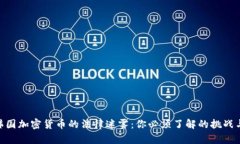 破解韩国加密货币的法律迷雾：你必须了解的挑