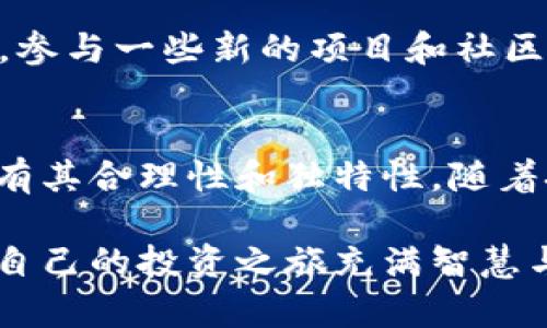 一场加密货币的革命：揭开不同板块的神秘面纱
加密货币, 区块链, 投资/guanjianci

引言：加密货币的崛起
在过去的十年中，加密货币已从一个小众概念迅速发展成了全球经济中的重要一环。从比特币到以太坊，这一领域的不断创新和演进吸引了数以百万计的投资者和科技爱好者。在这个多元化的市场中，各种加密货币如繁星般闪耀，它们各自代表着不同的价值观、技术和应用场景。

加密货币的“阵营”：主要类型概述
不同的加密货币通常可以归入几个主要的类别，这些类别并不互斥，很多币种可能在多个维度上交叉。了解这些不同的板块，可以帮助投资者更好地做出决策，抓住潜在机会。

h41. 谷歌式货币——交易型货币/h4
最初的加密货币大多被视为“数字现金”，其目标在于作为一种日常交易的媒介。比特币便是这一类别的佼佼者，旨在让用户能够在没有中央银行干预的情况下进行点对点的交易。然而，随着价值的飙升，比特币的交易效率逐渐受到质疑。

h42. 以太坊式货币——智能合约和去中心化应用/h4
以太坊是一个颠覆性的项目，它不仅仅是一种货币。在这个平台上，开发者可以创建复杂的智能合约和去中心化应用（DApps）。以太坊为区块链技术的应用开辟了新的天地，推动了DeFi（去中心化金融）和NFT（非同质化代币）的兴起。

h43. 稳定币——在动荡中寻求安宁/h4
稳定币的出现是为了缓解加密货币价格波动的痛苦。它们通常与法定货币如美元等其他资产挂钩，为用户提供相对稳定的价值。例如，Tether（USDT）和USD Coin（USDC）都是在这方面取得成功的代表。它们在交易平台上被广泛使用，成为个人和企业保护资产价值的工具。

h44. 隐私币——保护个人隐私的先锋/h4
在数字时代，隐私和安全愈发成为人们关注的焦点。隐私币如Monero和Zcash专注于保护交易的匿名性，确保用户的财务信息不被泄露。这些币种往往利用复杂的加密算法，使交易难以追踪，吸引了一些希望保护自己隐私的用户。

板块之间的斗争与融合
不同板块加密货币之间并不是孤立的存在。它们之间的互动与竞争促使整个行业不断向前发展。比如，随着去中心化金融的兴起，许多传统的交易型货币开始逐渐与DeFi相结合，使传统的交易模式得以创新与突破。

投资加密货币：风险与机遇并存
进入加密货币世界之前，了解行业的风险与机遇十分重要。市场动荡不安，价格波动极大，不同板块之间的竞争也可能影响到个别货币的前景。但与此同时，许多投资者也因此获得了可观的收益。

h41. 如何评估风险/h4
在进入任何加密货币的投资之前，深入了解该货币背后的技术和团队是非常关键的。很多情况下，一个项目的成功与否都取决于其背后的团队能否持续发展技术。此外，市场情绪也常常给价格带来显著影响，了解大环境的变化同样不会有坏处。

h42. 捕抓机遇/h4
虽然加密市场风险重重，但仍然充满机会。通过跟踪最新趋势，如NFT、DeFi等新兴领域，投资者可能会找到合适的投资机会。同时，参与一些新的项目和社区活动也能让你获得早期用户的红利。

结语：未来加密货币的路在何方？
加密货币的未来依然不确定，但可以肯定的是，这个领域的创新是不停的。从交易型货币到隐私币、稳定币，每一个板块的存在都有其合理性和独特性。随着技术的发展与用户需求的变化，我们将看到更多的融合与创新。作为投资者，需要时刻保持敏锐，关注市场变化，把握每一次机遇。

总而言之，加密货币的不同板块为每一个人提供了多样且丰富的选择。重要的是，能够正确理解每种货币的价值、潜力与风险，让自己的投资之旅充满智慧与洞察。