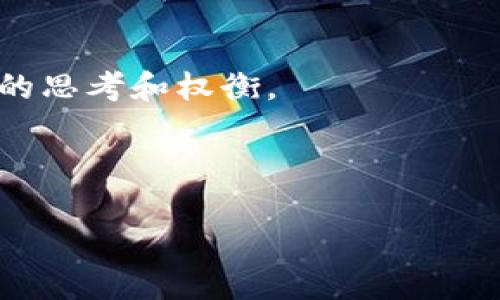   如何在众多选择中找到最适合你的加密货币？ / 
 guanjianci 加密货币,投资选择,市场分析 /guanjianci 

引言：加密货币的迷雾
随着区块链技术的快速发展，加密货币逐渐成为投资者和普通消费者日常生活的一部分。然而，市场上有成千上万种加密货币可供选择，初学者常常感到迷茫，面临选择时的困扰。如何在这个庞大的市场中找到适合自己的加密货币？本文将为你提供一些实用的建议，帮助你做出明智的选择。

了解加密货币的基础
在选择加密货币之前，你需要了解一些基本概念。首先，加密货币是一种利用密码学技术实现的数字资产，可以在去中心化的网络上进行交易。与传统货币不同，加密货币不依赖于任何中央机构，这使得它们具备高流动性和跨国转账的便利性。

其次，了解市场的运作方式也至关重要。市场的波动性很大，价格往往受到各种因素的影响，包括市场供需、政策法规、技术进步等。因此，熟悉这些基础知识，将为你选择合适的加密货币打下良好的基础。

设定个人投资目标
在选择加密货币之前，首先要明确自己的投资目标。你是希望长期持有，增加资产价值，还是打算进行短期交易获取利润？不同的投资策略对加密货币的选择有着截然不同的影响。

例如，如果你的目标是长期投资，选择那些有良好发展前景、技术基础坚实的加密货币，将是一个不错的选择。而如果你喜欢短期交易，那么那些交易量大、波动频繁的币种，或许更符合你的需求。

研究项目的团队和背景
每一种加密货币背后都有一个团队或者社区，他们的经验、背景和专业性往往直接影响项目的成功。了解团队成员的过往经历、技术能力以及在加密货币领域的贡献，可以帮助你判断此项目的可持续性。

你可以通过项目的官方网站、白皮书以及社交媒体渠道了解这些信息。在社交媒体上，项目的互动情况和社区的活跃度也是值得关注的指标，活跃的社区往往能为项目的发展提供支持。

深入分析项目的技术
技术是加密货币项目的核心。你需要仔细阅读项目的白皮书，了解它的技术架构、解决的问题以及与其他项目的区别。一个好的项目通常会有明确的技术路线图，清晰的目标以及符合实际需求的解决方案。

同时，关注技术的可扩展性和安全性也非常重要。投资者应该思考，这项技术在未来是否能够跟上市场发展的步伐，能否在激烈的竞争中保持领先主动权。

监测市场情绪和趋势
加密货币市场的情绪、趋势和新闻往往对价格波动有着很大的影响。你需要保持对市场动态的敏锐洞察，关注一些加密货币新闻网站、猜测和分析工具，及时了解行业趋势和市场情绪的变化。

除了新闻之外，社交媒体平台（如Twitter、Reddit等）是获取实时信息和市场反馈的好地方。许多专家、分析师会在这些平台上分享他们的观点和分析，积极参与讨论可以帮助你获得更全面的信息。

考虑流动性与交易量
流动性是影响投资决策的重要因素之一。选择一种交易量大、流动性高的加密货币，可以在需要时更容易进行买入和卖出操作。从而避免在急需变现时遇到困难。

通常情况下，市值较大的加密货币（如比特币、以太坊）会有更高的流动性，而一些小型加密货币则可能因市场有限而流动性低。因此，在选择时要重点考虑这一点。

评估风险与收益
投资总是伴随着风险，对于每种加密货币，你都应该进行全面的风险评估。了解每个项目的潜在风险，包括市场波动性、项目的资金问题、法律风险等都是必要的。

相比之下，收益往往是与风险相对应的。你需要认真考虑，是否能够承受相应的损失，并为自己设定合理的风险承受能力。比如，分散投资多种加密货币可以降低单一资产的风险，从而实现更稳健的投资回报。

关注社区和生态系统
加密货币离不开其背后的社区支持，活跃且健康的社区往往能够为项目提供长期动力。你可以通过查看项目的论坛、社交媒体、GitHub等平台，观察社区互动的情况，了解其活跃程度。

同时，项目生态系统的建设同样重要。一个良好的生态系统包括多种应用场景、良好的合作伙伴关系以及不断完善的用户体验，将提升加密货币的实际应用价值。

总结与建议
选择加密货币并非一朝一夕之功，而是需要深入的研究和分析。投资者在做出最终决策之前，建议结合自己的实际情况，进行多维度的思考和权衡。

在这个快速的技术潮流中，持续学习和调整是成功的关键。加油，愿你在加密货币的投资旅程中，不断发现新的机会，实现财富增值！

最后，不论是哪种数字货币，记得安全为先，确保你的资产在安全的环境中，这样才能够保障你长期的投资收益。