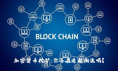 加密货币挖矿：你还在追赶潮流吗？