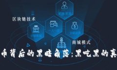 加密货币背后的黑暗角落：黑吃黑的真实游戏