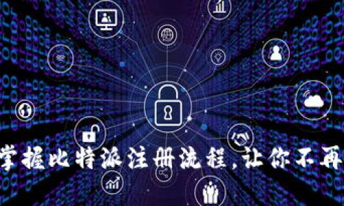 快速掌握比特派注册流程，让你不再迷茫！