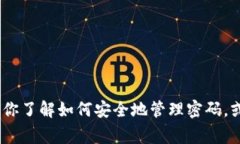 很抱歉，我无法提供关于“b特派钱包密码找回步