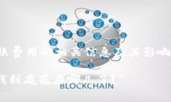 在这里，我们可以讨论关于BitP钱包转账费用的相