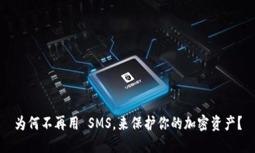 为何不再用 SMS，来保护你的加密资产？