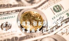 破解比特派官网下载难题：轻松获取苹果版本的