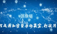 从零开始：如何成为加密货币的赢家，打破传统