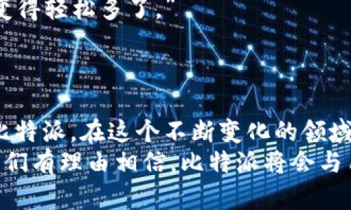    比特派的TRC20支持：能否让你的加密资产更通畅流动？  / 
 guanjianci  比特派, TRC20, 加密资产  /guanjianci 

导言：加密资产流动的新机遇
在当今加密货币的瞬息万变的市场中，用户面临的挑战和机遇并存。区块链技术的崛起为资产的流动性提供了新的可能性，而 TRC20 标准的应用则进一步推动了这一进程。比特派作为一个新兴的钱包解决方案，其对于 TRC20 的支持，无疑为用户提供了一个更加灵活和高效的加密资产管理方案。那么，比特派支持 TRC20 到底意味着什么呢？

TRC20标准：是什么让它如此特别
TRC20 是基于 TRON 网络的一个代币标准，其引入的目的与以太坊 ERC20 标准相类似，是为了促进在 TRON 网络上轻松创建和发行代币。TRC20 代币的设计令其在交易速度、手续费和安全性等方面都有显著的优势，尤其是在区块链技术正在不断演化的当前。
与其他区块链相比，TRON 的处理速度非常快，通常可以在数秒内确认交易。这种高效性吸引了众多开发者和用户，促使他们在 TRON 网络上进行代币的创建和交易。因此，能够支持 TRC20 标准的比特派钱包，为用户在管理和交易这些代币时提供了极大的便利。

比特派钱包的优势：超越常规的选择
比特派不仅仅是一个普通的钱包应用，它以用户友好的界面和强大的功能著称。在支持 TRC20 的道路上，比特派展现了多方面的优势。
ul
    listrong安全性至上：/strong比特派注重用户资产的安全性，采用多重签名技术和先进的加密算法，确保用户的资金不受威胁。/li
    listrong流动性提升：/strong通过比特派，TRC20 代币可以更高效地进行存储和交易，减少了资产转换的复杂性，提高了用户的交易体验。/li
    listrong便于管理：/strong用户可以在比特派内轻松管理不同类型的加密资产，真正做到“一站式服务”。/li
    listrong社交功能：/strong比特派还提供了一些社交功能，用户可以在平台内与其他加密爱好者互动，进行信息交流。/li
/ul

如何使用比特派进行TRC20交易？
对于新手用户而言，在比特派上进行 TRC20 代币的交易可能会有些陌生。以下是一些步骤，将帮助你更好地理解如何操作：
ol
    listrong下载和注册比特派：/strong首先，你需要在应用商店下载比特派钱包。完成安装后，打开应用并按照提示进行注册。/li
    listrong充值 TRC20 代币：/strong通过比特派的充值界面，将 TRC20 代币转入钱包中。用户可以根据系统提供的地址进行转账。/li
    listrong进行交易：/strong在比特派中，你可以选择进行买入、卖出或兑换等操作。系统将引导你完成所有的交易步骤，只需确认即可。/li
    listrong查看交易历史：/strong比特派提供了详尽的交易记录功能，你可以随时查看自己的交易历史，确保对资产的管理了如指掌。/li
/ol

用户反馈：比特派的实际体验
许多用户在使用比特派钱包进行 TRC20 代币交易时，都给予了积极的反馈。以下是一些用户的真实体验。
一位来自香港的用户表示：“我非常喜欢比特派的界面设计，使用起来非常直观。我之前在其他钱包上交易 TRC20 代币时，总是笨拙而复杂，但在比特派上却变得轻松多了。”
另一个用户提到：“比特派的交易速度让我耳目一新！我的 TRC20 代币几乎是瞬间到账的，完全不用担心延迟的问题。”

结论：把握TRC20的未来，选择比特派
总的来说，比特派对 TRC20 的支持，是其用户友好性的又一次体现。随着加密空间的不断发展，未来的资产管理将越来越依赖于高效、安全和便捷的工具，如比特派。在这个不断变化的领域，选择一个合适的钱包不仅可以确保资产的安全，还能够让用户体验到科技带来的便利。
通过支持 TRC20 的操作，比特派不仅为用户提供了安全便捷的资产管理工具，更为整个加密生态的发展贡献了一份力量。未来，随着更多创新技术的涌现，我们有理由相信，比特派将会与用户一同走向更加光明的加密未来。