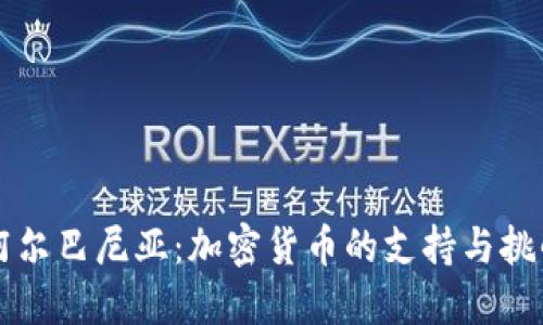 阿尔巴尼亚：加密货币的支持与挑战