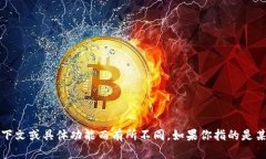 “BitP”在中文中一般被称为“比特派”或“比特