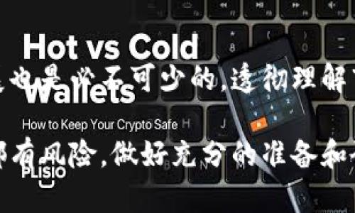 要了解比特派（BitPie）平台上币的价格，我们需要关注不同币种的市场行情和当前汇率。比特派作为一个数字货币钱包和交易平台，支持多种加密货币的存储和交易，包括比特币（BTC）、以太坊（ETH）等。

价格是动态的
首先，数字货币的价格受到市场供需关系、投资者情绪、政策变化等多方面因素的影响，因此价格常常波动很大。例如，比特币的价格可能在短时间内上涨或下跌数百美元。这种波动性使得实时查看价格成为必需。

如何查看比特派上的币价
想查看比特派平台上某种币的实时价格，用户可以直接登录比特派的官方网站或手机应用，进入市场交易页面。在这里，你可以看到各类币种的当前市价、涨跌幅度以及历史价格图表。同时，比特派也提供了价格提醒功能，让用户可以接收到某一币种达到设定价格时的通知。

币价的具体因素
加密货币的市场价格通常受到以下几个因素的影响：
ul
    listrong供需关系：/strong当某种币的需求超过供应时，价格往往会上涨，反之则降。/li
    listrong市场情绪：/strong新闻传播、社交媒体讨论及大户交易行为都会对价格产生显著影响。/li
    listrong技术发展：/strong区块链技术的更新和改进可能会提高某种币的价值。/li
    listrong政策和法规：/strong各国加密货币政策的变化会影响市场，例如，监管政策的放宽可能会导致投资者的入场增加。/li
/ul

比特派的优势和特色
除了关注价格外，比特派本身在用户体验和安全性方面也有其独特之处。比特派在安全性上采取了多种措施，例如热冷钱包的结合，确保用户资产的安全。此外，比特派还具备友好的用户界面，让即使是新手也能快速上手，轻松完成交易。

未来的趋势
目前，加密货币市场仍在不断发展，越来越多的企业和个人开始接受和使用数字货币作为支付手段。这意味着未来比特币及其他加密货币的需求可能会持续上升，从而影响其价格。此外，随着区块链技术的不断成熟，新应用场景会被不断创造出来，也可能会进一步推动市场的繁荣。

总结
要想了解比特派上某种币的价格，最直接的方式就是通过其平台实时查询。同时，关注市场的动态变化、相关的新闻及技术进展也是必不可少的。透彻理解市场的运作可以帮助用户做出更明智的投资决策。

如果你对具体某种币的价格非常关注，建议定期查看比特派或其他相关行情网站，以便及时掌握市场动态。请记住，任何投资都有风险，做好充分的准备和研究非常重要。