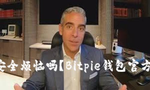 您还在为钱包安全烦恼吗？Bitpie钱包官方版来帮您解决！