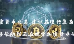 在美国，加密货币的税务处理是一个复杂而重要