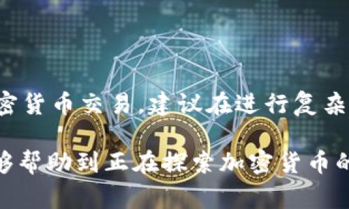 在美国，加密货币的税务处理是一个复杂而重要的话题。随着数字资产的迅速发展，越来越多的人开始投资加密货币，因此了解其税收规定对于每个投资者来说都是至关紧要的。本文将深入探讨美国加密货币的税收情况，包括税率、分类、申报方式以及一些常见问题。

一、加密货币的税务分类

在美国，加密货币被视为“财产”，而不是货币。这意味着加密货币的交易和投资将受到与股票或房产相似的税务处理。如果你使用加密货币购买商品或服务，或者出售加密货币赚取利润，你将需要报告相关的税务信息。

二、加密货币的资本利得税

当你出售或交换加密货币时，你可能会面临资本利得税。这是基于你购买该加密货币时的成本基础（购买价格）与销售时的市场价值之间的差异。如果你持有加密货币超过一年，这些收益通常会被视为长期资本利得，适用的税率会较低；如果你持有的时间少于一年，则适用短期资本利得税，税率与你的普通所得税率相同。

三、当前的资本利得税率

资本利得税率在美国分为几档。短期资本利得一般与普通所得税率一致，税率从10%到37%不等，具体取决于收入水平。长期资本利得税率相对优惠，通常为0%、15%或20%，而适用的长期利得税率则取决于你的税务收入。

四、加密货币的挖矿税务

如果你通过挖矿获得了加密货币，该收入将被视为普通收入，需要按照你的普通税率进行纳税。挖矿的收益将在你获得加密货币时即产生税务责任，尽管你可能不会立即出售它。

五、加密货币的赠与与遗产税

如果你将加密货币赠与他人，仍然可能需要根据赠与的市场价值来报告税务。此外，如果你在逝世之前持有加密货币，它的价值可能会在遗产税计算中被考虑。

六、如何申报加密货币税务

在申报税务时，投资者需要填写1040表格。同时，IRS要求在税表中详细列出所有加密货币的交易，包括购买、销售和交换行为。数据可以通过交易所的报表来获取，也可以使用一些专门的软件来跟踪交易记录。

七、常见问题与误区

在加密货币税务问题上，许多人常常存在误解。例如，有人认为，因为加密货币的交易是匿名的就无需申报。实际上，IRS已经开始加强对加密交易的监管，任何未申报的收入都可能引发审计。

八、总结与建议

总而言之，在美国，加密货币的税务问题需要引起重视。了解资本利得税、挖矿税务、赠与和遗产税务，将有助于投资者在合法合规的情况下进行加密货币交易。建议在进行复杂交易之前，咨询专业税务顾问，以确保完全理解相关的税务责任。 

通过深入全面的了解，美国加密货币的税收政策并不如某些人所想象的那么复杂，但却需要每个投资者的认真对待和准确申报。希望本篇文章能够帮助到正在探索加密货币的你们！