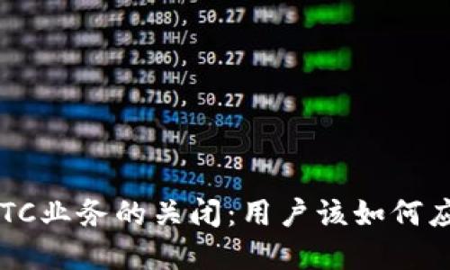 比特派钱包OTC业务的关闭：用户该如何应对这一变革？