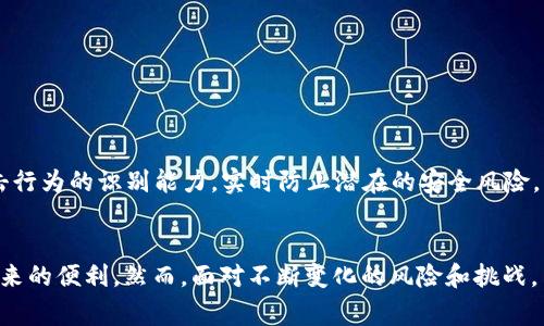 虚拟货币加密认证是指通过加密技术对虚拟货币交易或持有者进行身份验证和数据保护的过程。这种认证机制通常是确保交易安全、保护用户隐私以及防止欺诈行为的重要手段。在这个过程中，加密算法、区块链技术及其相关协议被广泛应用。以下是对虚拟货币加密认证的详细介绍。

什么是虚拟货币
虚拟货币，又称数字货币，是一种以电子形式存在的货币。它们不依赖于传统的银行机构，而是通过网络技术进行交易和持有。比特币、以太坊等则是最知名的虚拟货币。虚拟货币的核心特点在于去中心化，任何人都可以通过互联网参与这些交易，极大地改变了传统金融市场的运作方式。

加密技术的基本原理
加密技术是确保虚拟货币安全的基石。它主要通过一系列复杂的算法将用户的信息和交易数据进行编码，使其无法被未经授权的第三方查看或篡改。常见的加密算法包括SHA-256（比特币使用的哈希算法）和Ethash（以太坊的挖矿算法）。这些加密方法不仅保护了用户的隐私，还使得交易记录具备不可否认性。

加密认证在虚拟货币中的应用
在虚拟货币的交易过程中，加密认证可以分为几个重要环节。在用户身份验证方面，许多平台要求用户进行双因素认证（2FA），如输入密码的同时再确认一次手机上的验证码，以极大地提高账户安全性。
另一方面，对于上传的交易数据，加密技术确保数据在传输过程中不被截取或篡改。区块链技术的引入，使得每一笔交易都被记录在一个公开透明的账本中，任何人都可以追踪到交易的历史记录，这种透明性与加密技术相结合，保障了交易的合法性和安全性。

虚拟货币加密认证的挑战
随着虚拟货币的发展，加密认证也面临着一些挑战。一方面，黑客攻击手段的不断演进意味着安全措施需要持续更新；另一方面，部分用户对于加密技术的理解有限，加之各类虚假宣传，使得用户面临被骗的风险。非法平台可能会使用伪装的加密认证流程来诱骗用户，导致用户信息的泄露。

如何选择可靠的虚拟货币平台
面对纷繁复杂的虚拟货币市场，选择一个安全可靠的平台是至关重要的。用户应该关注以下几个方面：
ul
listrong居住地的合法性：/strong确认平台在用户所在地区是否合规，避免因法律问题造成的损失。/li
listrong安全性措施：/strong查看平台采用哪些加密和安全保护措施，确保资金和数据的安全。/li
listrong用户评价：/strong参考其他用户的经验和评价，选择口碑好的平台。/li
listrong客服支持：/strong优质的客服能够为用户在遇到问题时提供及时的帮助，增强用户的信任感。/li
/ul

未来的发展趋势
随着科技的不断进步，虚拟货币加密认证的技术也将持续发展。AI（人工智能）、机器学习等新兴技术将被应用于安全监控，提高对攻击行为的识别能力，实时防止潜在的安全风险。同时，用户教育也将是未来的重要议题，帮助用户更好地理解加密技术，增强自我保护意识，减少受骗的可能性。

总结
虚拟货币加密认证是保护用户及交易安全的重要机制。通过先进的加密技术和安全策略，用户可以放心地进行交易，享受虚拟货币带来的便利。然而，面对不断变化的风险和挑战，用户也需提高警惕，选择可靠的平台，以确保自身的资金和信息安全。随着技术的进步，未来的虚拟货币市场将更加安全、透明。