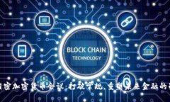 迈阿密加密货币会议：打破常规，重塑未来金融