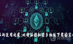 破解比特派的使用之道：比特派模拟器手机版下