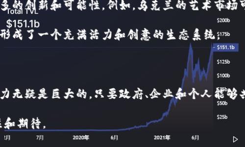 乌克兰在加密货币领域的进展可以说是相当显著的。随着全球对加密货币的关注不断上升，乌克兰也开始逐步探索并引入这一新兴的数字资产。尽管加密货币在乌克兰的法律地位曾经历过不明确和模糊的阶段，但近年来，国家对其的态度逐渐向积极方向转变。

乌克兰引进加密货币的背景

早在2014年，乌克兰就对加密货币表现出一定的关注。当时，乌克兰的经济正受到政治危机和冲突的影响，政府和民众开始寻求替代性金融工具以应对不稳定的局势。此时，比特币和其他加密货币的兴起，为人们提供了新的选择。尽管当时的法律环境较为模糊，但加密货币的使用逐渐在民间流行开来。

法律框架的建立

随着时间的推移，乌克兰政府意识到，加密货币不仅仅是一种投机工具，更是可以推动经济发展的新兴领域。为了规范这一市场，乌克兰开始着手建立相应的法律框架。2021年，乌克兰国会通过了《数字货币法》，这一法律的通过标志着乌克兰正式承认并规范了加密货币的使用。这为加密货币在乌克兰的合法化铺平了道路，也为市场参与者提供了更大的法律保障。

加密货币在乌克兰的应用

如今，乌克兰已经见证了加密货币在多个领域的应用。从个人投资到商业交易，加密货币逐渐被接受为一种支付手段。此外，一些初创企业和科技公司也开始探索区块链技术的应用，通过发行自己的代币来融资。例如，在乌克兰的科技园区中，许多初创企业都在利用初始代币发行（ICO）的方式来获得资金支持。

乌克兰面临的挑战

尽管乌克兰在加密货币方面取得了一定的进展，但仍面临一些挑战。首先，安全性问题是加密货币面临的主要风险之一。由于加密货币交易的匿名性，黑客攻击、欺诈和洗钱等问题时有发生。乌克兰政府需要加强监管，以保护投资者的利益。

其次，加密货币市场的波动性也让许多人感到不安。比特币等主流加密货币的价格波动不定，投资风险较高。尽管有不少人从中获得了可观的收益，但也有许多人因投资失利而遭受损失。如何在鼓励创新的同时，降低投资风险，是乌克兰政府需要认真思考的问题。

乌克兰加密货币的未来

展望未来，乌克兰的加密货币市场预计将继续快速发展。随着法律框架的完善和市场参与者的增加，更多的人将发现加密货币的潜力和便利。专家们普遍认为，随着区块链技术的不断发展，乌克兰将在全球加密货币领域占有一席之地。

在国际合作方面，乌克兰亦在努力与其他国家进行交流和合作，学习先进经验，为本国的加密货币发展提供参考。此外，乌克兰在将加密货币与传统金融体系相结合上，也正在进行积极探索，这将进一步推动整个行业的成长。

文化与加密货币的结合

乌克兰作为一个拥有丰富历史和文化的国家，其信息技术产业在全球范围内都是颇具竞争力的。因此，结合本国的文化特色与加密货币发展，将为整个行业带来更多的创新和可能性。例如，乌克兰的艺术市场可以借助NFT（非同质化代币）来推广当地艺术家的作品，在线上进行更多的展览和交易。这不仅能够带动文化创意经济的发展，也可能吸引更多的投资者和旅游者。

在加密货币的实际应用中，乌克兰的年轻一代也显示出了对这一领域的浓厚兴趣。很多年轻人开始自发学习区块链相关知识，参与到加密货币的交易和开发中来，形成了一个充满活力和创意的生态系统。

总结

乌克兰的加密货币发展正处于一个充满希望的阶段。随着法律的完善和市场环境的改善，加密货币已经逐渐成为乌克兰经济的一部分。尽管面临一些挑战，但其潜力无疑是巨大的。只要政府、企业和个人能够共同努力，乌克兰将有机会在全球加密货币领域占据领先地位。

此时此刻，加密货币已经不再是一个简单的流行词汇，而是成为了改变乌克兰金融格局的一种力量。在这样的背景下，乌克兰的未来将如何发展，值得我们持续关注和期待。