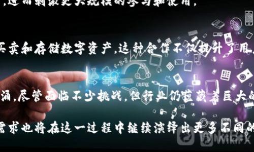   加密货币的热潮：探索需求背后的真相与挑战 / 
 guanjianci 加密货币, 需求, 行业趋势 /guanjianci 

引言：一个不断演变的世界
在数字经济时代，加密货币已经从一个小众市场发展成为一种全球现象。这种变化的根源不仅在于技术的进步，还在于人们对传统金融体系的不满以及对更灵活、隐私化的交易方式的需求。因此，加密货币行业的需求量正在迅速上升，但这背后究竟隐藏着怎样的故事呢？

加密货币的崛起：简史
加密货币的历史可以追溯到2009年，比特币的诞生标志着一个全新金融模式的开启。最初，这种数字货币只被少数技术狂热者所知，然而，随着区块链技术的普及和对金融透明度的需求，越来越多的人开始关注这一领域。尤其是在不稳定的经济环境中，加密货币被视为一种避风港，其需求也因此大幅增长。

推动需求的因素
加密货币需求上升的原因有很多，以下是几个主要因素：

h41. 传统金融体系的局限性/h4
传统银行系统在某些地区并不完善，许多人的财务需求得不到满足。这种情况促使用户寻求更便利的支付方式和投资渠道。通过加密货币，人们可以无碍地进行全球交易，避免高额的国际汇款费用。

h42. 投资机会的吸引/h4
随着社交媒体和网络论坛的普及，加密货币成为了一种新的投资工具。许多人因为比特币和以太坊等加密货币的快速增值而跃跃欲试。这种投资机会的繁荣吸引了越来越多的投资者，刺激了市场的需求。

h43. Descentralización和金融自主性/h4
许多人渴望摆脱中央机构的控制，寻找一种能让他们对自己财务有更大掌控权的工具。加密货币的去中心化特点正好满足了这一需求，让用户能够自由交易和管理自己的资金。

行业内的挑战
尽管需求正在上升，但加密货币行业并非一帆风顺，其发展过程中也面临不少挑战，这些都可能影响未来的需求趋势。

h41. 法规的不确定性/h4
许多国家和地区对加密货币的监管政策尚不明确或不断变化，这让投资者和企业都感到不安。例如，中国对加密货币的禁令令很多市场参与者感到受限，因此影响了整体需求。在面对法规不确定性时，潜在用户可能会选择观望，这无疑是行业发展的一个障碍。

h42. 安全性问题/h4
随着加密货币交易次数的增加，相关的安全事故也呈上升趋势。例如，黑客攻击交易所、钱包被盗等事件，纷纷影响了人们对加密货币的信任。如果安全性问题得不到解决，将对用户的需求造成直接打击。

h43. 教育和意识的缺乏/h4
虽然一些人对加密货币表现出浓厚的兴趣，但由于对技术和市场的认识不足，很多人仍持观望态度。这使得一部分有潜力的用户未能参与进来，从而制约了行业的总体需求。

未来的展望：需求的潜力与可能性
尽管面临不少挑战，加密货币行业的未来依然充满潜力。随着技术的不断完善，法规的逐步完善，安全措施的加强，以及大众意识的提高，需求量有望迎来新的增长。

h41. 增强安全性技术的应用/h4
随着区块链技术的不断进步，许多新型安全技术因应运而生。这些新兴技术如多重签名、冷钱包等极大地增强了资金的安全性，从而提升了用户的信任感。未来的加密货币行业，在安全保障上将迎来革命性的变化。

h42. 政策的积极支持/h4
许多国家开始逐渐承认加密货币的合法性，并探索相应的法规来规范其发展。在政策支持下，用户对加密货币的接受度可能会提高，进而刺激更大规模的参与和使用。

h43. 金融科技的融合/h4
随着金融科技的不断发展，许多传统金融机构开始与加密货币行业合作。比如，某些银行开始提供加密货币账户，用户能够轻松地买卖和存储数字资产。这种合作不仅提升了用户体验，还能吸引更多用户参与，进而推动行业的整体需求。

总结：加密货币的未来需求趋势
加密货币行业的需求受多种因素的影响，包括技术进步、市场需求、法规变化等。在这一变化无常的行业中，用户的需求如潮水般汹涌，尽管面临不少挑战，但行业仍蕴藏着巨大的潜力。未来，加密货币的需求量将如何演变，不仅取决于技术和市场，还深深扎根于人们对金融未来的期望与向往。

整体来看，加密货币不仅是一种新的投资工具，更是一场金融生态的革新。未来将会看到更多创新技术与传统金融的融合，用户的需求也将在这一过程中继续演绎出更多不同的可能性。