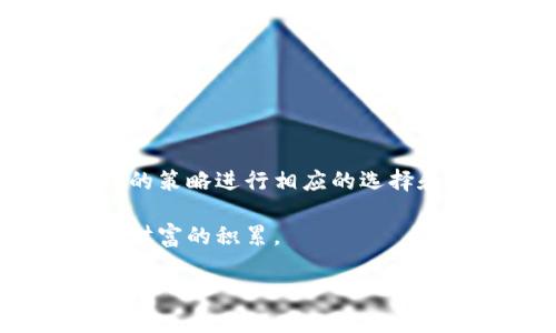 加密货币种类繁多，随着区块链技术的不断发展，新的加密货币不断涌现。从最初的比特币到如今的成千上万种数字货币，市场变化迅速，又极具复杂性。以下是对这一话题的详细介绍。

1. 加密货币的历史概述
加密货币的历史虽然相对较短，但却充满了变革和创新。2009年，比特币成为第一个真正意义上的去中心化的数字货币，由中本聪（Satoshi Nakamoto）提出的区块链技术为其提供了安全性和透明性。这一创新想法不仅开发了比特币，还引导了之后大量的加密货币涌现。

在比特币之后，出现了许多竞争者和追随者，如以太坊（Ethereum）、莱特币（Litecoin）和瑞波币（Ripple）等。这些加密货币各自引入了不同的功能和特点，有的专注于智能合约，有的则致力于提高交易速度。

2. 现有加密货币的种类
根据不同的功能和特性，加密货币可以被分为几类。一般来说，当前市场上的加密货币可以分为以下几种类型：

strong2.1 主流货币/strong
包括比特币（BTC）、以太坊（ETH）、比特币现金（BCH）、莱特币（LTC）等。这些货币广泛应用，且在市场上占据较大的份额。

strong2.2 代币（Tokens）/strong
与传统的加密货币不同，代币通常在一些特定平台上运行，比如以太坊上的ERC-20代币。这类代币往往与特定的项目或服务有紧密联系，如Chainlink和Uniswap。

strong2.3 稳定币（Stablecoins）/strong
为了应对加密货币价格波动带来的风险，稳定币如USDT（泰达币）和USDC（美元硬币）应运而生。这些货币通常与法定货币挂钩，提供更稳定的价值。

strong2.4 其他创新型货币/strong
部分加密货币如匿名币（Monero、Zcash等）强调隐私保护，而一些如Cardano、Polkadot等则在技术创新方面有更深的探索。这些创新使得不同的加密货币在市场上各具特色。

3. 加密货币的数量与发展现状
截至2023年，市场上的加密货币数量常常超过5000种。CoinMarketCap等数据网站会实时更新这一数字，反映市场的变化。一些研究表明，尽管存在大量的加密货币，但其中真正有价值、应用广泛的并不多。

根据不同的研究机构统计，只有不到100种加密货币占据了市场的大部分交易量。其他大量的代币和项目要么处于早期探索阶段，要么在长期发展中逐渐消失。

4. 投资加密货币的风险与收益
加密货币市场吸引了大量投资者的注意，这是因为它们所带来的潜在高收益与技术创新的机会。然而，伴随着这些机会的是相应的风险。

strong4.1 高波动性/strong
加密货币市场的价格波动性极大，投资者有可能在短时间内经历巨大的资金变动，这意味着在牛市中可能获得丰厚的回报，但在熊市中也可能面临惨痛的损失。

strong4.2 监管风险/strong
随着加密货币的普及，各国政府和金融监管机构对其加强了监管力度。这种政策的不确定性可能对市场的未来发展产生深远影响，投资者需密切关注相关法规的动态变化。

strong4.3 安全风险/strong
虽然区块链技术本身具有高安全性，但加密货币交易所常常成为黑客攻击的目标，一些较小的平台在安全性上存在缺陷。因此，投资者在选择平台时需谨慎，密码存储等安全措施同样重要。

5. 加密货币的未来展望
展望未来，加密货币可能会经历更多的技术进步和市场调整。一些专家预测，随着传统金融系统的逐步融入数字货币领域，加密货币将迎来更广泛的应用。另一方面，如何在技术与合规之间取得平衡，将是行业面临的重大挑战。

总的来说，尽管市场波动让人担忧，但加密货币的创新潜力无疑会推动它们在未来金融体系中扮演越来越重要的角色。对投资者而言，适应这种变化，选择合适的投资策略，将可能带来可观的收益。

6. 如何选择投资加密货币
对于想要进入加密货币市场的投资者而言，选择投资的种类显得尤为重要。以下是几个可参考的步骤：

strong6.1 研究项目背景/strong
在投资之前，了解加密货币项目的团队背景、技术架构以及市场应用场景是非常必要的。项目白皮书的内容应当清晰明了，能够让投资者更好地理解其潜在利益及风险。

strong6.2 评估技术和社区支持/strong
一个成功的加密货币项目通常会有强大的技术支持和活跃的社区。通过社交媒体、论坛等渠道获取信息，了解项目的开发进展和社区反馈是非常有效的方法。

strong6.3 谨慎配置投资组合/strong
建议在加密货币投资中采取多元化的策略，适度配置不同类型的加密资产，以降低风险。同时，保持对于市场动态的关注，及时做出调整。

7. 如何安全存储加密货币
由于加密货币交易的特殊性，安全存储显得尤为重要。以下是一些安全存储的建议：

strong7.1 使用硬件钱包/strong
硬件钱包为用户提供高安全性，可以有效抵御网络攻击。通过将私钥储存于离线设备，用户可以更安全地管理自己的资产。

strong7.2 启用双重身份验证/strong
在交易所或数字钱包上启用双重身份验证等安全措施，可以有效防止未经授权的访问，保障资产安全。

strong7.3 保障密码安全/strong
设置强密码并定期更改密码，避免在不同平台上使用相同的凭据，可以进一步提高账户的安全性。

结语
加密货币是一场深具挑战性与潜力的金融革命。尽管数字货币的种类繁多，投资者在面对如此复杂的市场时，也需运用合理的策略进行相应的选择和决策。无论是通过分析技术、研究背景，还是关注市场趋势，都是走向成功的关键。

在这个充满变化的时代，审慎与创新并重的思维方式，将引导投资者在加密货币的广袤天地中找到各自的航向，实现梦想和财富的积累。

加密货币多如星辰，如何从中找到明珠？