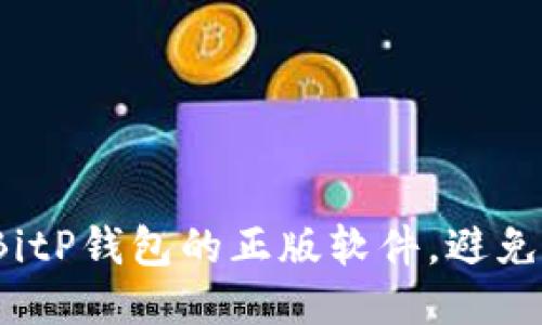如何辨别BitP钱包的正版软件，避免陷入骗局？