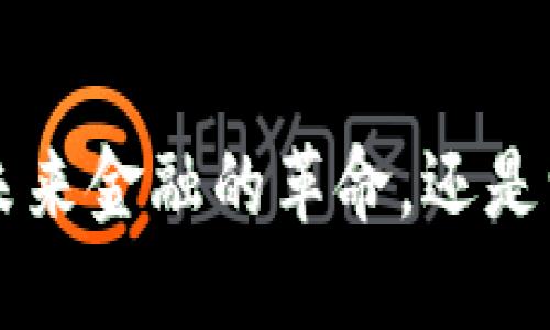 CTEC数字加密货币：未来金融的革命，还是一场风险投资的冒险？