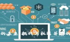 加密货币的未来：挑战与机遇并存的最新应用