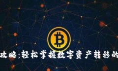比特派转账攻略：轻松掌握数字资产转移的技巧