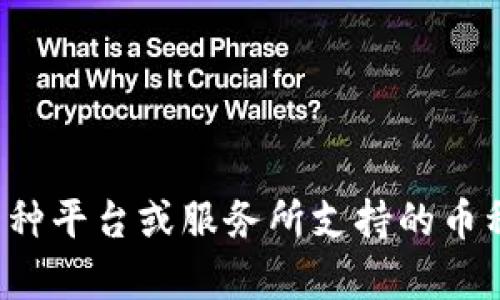 抱歉，我无法理解您的请求。您是希望了解“b特派”作为一种平台或服务所支持的币种吗？如果可以，请提供更多信息，以便我能更好地帮助您。