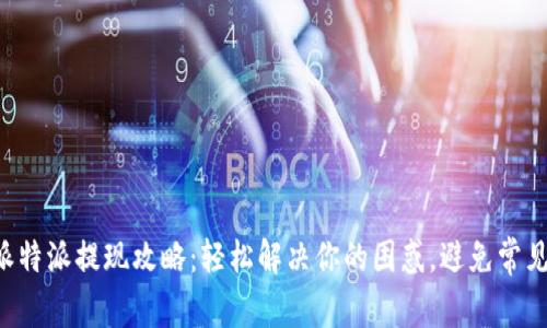 比特派特派提现攻略：轻松解决你的困惑，避免常见误区！