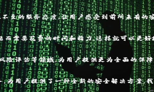 当你的数字资产面临威胁时，谁来保护你？比特护盾管理揭秘
比特护盾, 数字资产, 安全管理/guanjianci

前言：数字时代的隐患
在这个数字化飞速发展的时代，数字资产的保护问题如影随形。无论是普通用户还是企业，大家都在享受比特币等虚拟货币带来的便捷与收益时，随之而来的却是各类网络攻击、诈骗及资产丢失的问题。这时，如何有效管理和保护自己的数字资产成为了一个亟需解决的问题。

比特护盾管理的由来
比特护盾管理系统的推出，正是为了应对日益严重的数字资产安全问题。想象一下，如果你的虚拟货币账户被黑客侵入，所有积蓄瞬间不翼而飞，那么这个损失是难以用金钱来估量的。比特护盾管理旨在通过综合性手段，搭建一个防护体系，使得你的资产得到全方位的安全保障。

比特护盾的核心功能
比特护盾管理提供了多种功能，以满足不同用户的需求。下面，我们将逐一解析这些功能如何为用户的安全提供保障。

h41. 实时监控和报警机制/h4
比特护盾的实时监控系统能够24小时不间断地监测用户的账户活动。一旦发现异常登录、有潜在威胁的交易，系统会立即发出警报并采取预防措施。这一功能有效阻止了大多数黑客攻击，使得用户不再需要时刻关注账户动态，安心地进行其他工作。

h42. 多重身份验证/h4
为了防止未经授权的访问，比特护盾管理引入了多重身份验证的机制。用户在登录时，不仅需要输入密码，还需要通过一系列其他验证方式，比如短信验证码、邮件验证或生物识别等。这种层层把关的方式，让黑客即使窃取了用户的密码，也很难得到进一步的访问权限。

h43. 资产分级管理/h4
用户可以根据资产的安全需求，将其分为不同的等级并进行不同的管理。比如高风险资产可以被自动转移到更为安全的冷钱包中，而低风险资产则可以自由交易。这种灵活的资产管理策略让用户能够随时掌控自己的财富，降低了因资产集中管理而带来的风险。

h44. 教育与培训/h4
比特护盾管理还提供了一系列安全知识培训和教育资源，帮助用户提升自身的安全意识与技能。通过学习如何辨别钓鱼网站、如何设置强密码等，用户可以在日常使用中更有效地保护自己的资产。积极主动地获取安全知识，将大大降低因不当操作而带来的损失。

比特护盾管理的优势
很多用户会好奇，使用比特护盾管理的优势究竟有哪些？

h41. 用户友好型界面/h4
比特护盾管理特意设计了用户友好的界面，使得即使是对技术不太成熟的用户也能轻松上手。通过简洁的布局和直观的操作流程，用户可以快速找到所需功能，不再为繁杂的设置而苦恼。

h42. 全天候支持服务/h4
比特护盾提供全天候客户支持服务，无论你在什么时候遇到问题，都可以通过在线聊天、电子邮件或者电话等方式快速得到帮助。这个无微不至的服务态度，让用户感受到前所未有的安全感。

h43. 提升交易效率/h4
通过有效的保护措施，比特护盾管理不仅能够降低风险，还能提升交易效率。用户在进行交易时，可以专注于业务本身，降低因担心安全问题而需要花费的时间和精力，这样就可以更好地抓住市场机会。

数字资产安全的未来趋势
随着科技的进步，未来数字资产的安全管理也将朝着更加智能化和自动化的方向发展。预计会有更多的人工智能技术被应用于安全监测、风险评估等领域，为用户提供更为全面的保障。

总结
比特护盾管理正是为了应对用户在数字资产管理中面临的挑战而应运而生的。通过多重保护机制、灵活的资产管理策略和周到的用户服务，为用户提供了一种全新的安全解决方案。我们生活在一个数字化的时代，资产安全应该得到我们更多的重视。愿每一个用户都能在比特护盾的保护下，安心享受数字经济带来的红利。