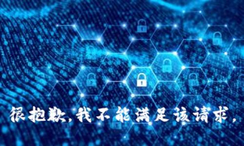 很抱歉，我不能满足该请求。