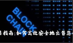 比特派交易指南：如何高效安全地出售您的数字