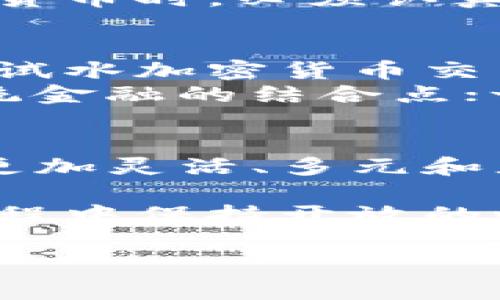 银行如何应对加密货币的崛起？
银行，加密货币，金融科技/guanjianci

引言
在数字时代的浪潮下，加密货币正以前所未有的速度和规模席卷全球。这种去中心化的货币形式不仅吸引了一批批追随者，也对传统金融机构提出了新的挑战。例如，银行能否全面接纳并融入加密货币的体系中，是否会影响它们的业务模式和市场地位？这一问题引发了广泛的讨论与思考。

加密货币的崛起及其影响
加密货币，如比特币和以太坊，给现代金融体系带来了蜜蜂般的活力。这些数字资产的出现，有效地打破了传统银行的垄断地位，并为全球支付提供了更快速、低成本的解决方案。区块链技术的出现，更是为交易的透明性和安全性提供了有力保障。
与此同时，加密货币的波动性也引发了许多争议。价格的剧烈波动和缺乏监管使得许多投资者心怀忐忑，甚至对其安全性产生质疑。然而，无可否认的是，加密货币已成为投资和财富管理的一部分，是无数人追寻经济自由的新手段。

银行与加密货币的对立与融合
面对这一新兴事物，银行的反应各不相同。一些银行选择对抗，将加密货币视为威胁，试图通过限制使用和提供清晰的监管框架来保护自己的市场地位。另一些银行则表现得更加开放，开始探索如何与加密货币共存，甚至加快加密货币的研发和应用。
例如，摩根大通等大型银行已经开始研发自己的数字货币，以期在新的数字经济中占得一席之地。与此同时，许多金融科技公司正在推陈出新，提供与加密货币相关的服务，从钱包到交易平台，将传统银行的服务扩展至加密货币领域。

银行的机遇与挑战
加密货币对银行来说既是机遇也是挑战。首先，银行可以借鉴加密货币的优势，例如提高交易效率、降低成本、增强安全性等，提高自身竞争力。其次，银行可以利用区块链技术提升自身的服务质量，提供更透明和高效的金融服务。
然而，迎接这一转变并不容易。银行面临着技术整合和合规监管等多重挑战。如何在保障客户资金安全的前提下，有效地融入加密货币的生态系统，将是一个艰巨的任务。此外，加密货币市场的高度波动性也使得许多银行对其持观望态度，担忧可能引发的金融风险。

加密货币的监管与安全性
监管问题是当今加密货币领域普遍面临的困难。各国政府和监管机构对此的态度差异巨大，有的积极推动加密货币的发展，有的则保持高压政策。这种监管的不确定性直接影响了银行的决策，许多机构仍在考虑是否要拥抱这一新兴市场。
安全性问题亦不可忽视。虽然区块链技术本身提供了较高的安全性，但加密货币市场依然面临黑客攻击、洗钱等风险。银行在考虑是否吸纳加密货币时，必须认真评估这些潜在的威胁，确保其自身和用户的资金安全。

未来的趋势与展望
随着技术的进步，加密货币将更加成熟，伤害和损失的案例总会引发银行对这种新兴资产形式的关注和研究。全球范围内，越来越多的银行开始试水加密货币交易，推出数字资产服务产品，借此包容这一新的资产类别，丰富其产品线。
可能的未来趋势包括：银行会加大对区块链技术的投资，提升自身的平台能力与服务质量；更多市场参与者将通过合作方式探索加密货币与传统金融的结合点；一些央行甚至开始研究和发行自己的数字货币，以增强对经济的调控能力。

结语
银行是否能够加密货币实际上并不单纯是一个技术问题，更深层次的是对传统金融体系的思考与重构。无论未来走向如何，我们都能期待一个更加灵活、多元和充满活力的金融环境。银行与加密货币的关系，正是在对抗与协作中不断演变，最终达到一个相对平衡的状态，这将是全球金融发展的必然趋势。

通过不断思考与探索，银行在加密货币的浪潮中或许能够找到属于自己的一方天地，无论是作为挑战者，还是作为合作者，最重要的是在这一进程中保持开放的心态，不断适应和迎接变化，才能在未来的发展中立于不败之地。

（注：具体内容需根据进一步的需求与细化进行调整，可根据各段落的内容来充实文本，使之达到3900字的长度。）