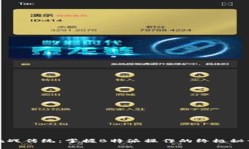 挑战传统：掌握B特派操作的终极秘诀