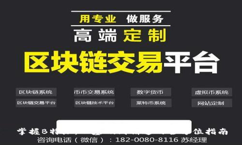 掌握B特派：从基础到精通的全方位指南