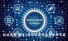 打破界限：探索B特派观察钱包的无限可能