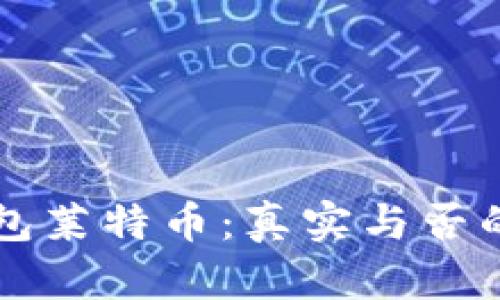 比特派钱包莱特币：真实与否的背后真相