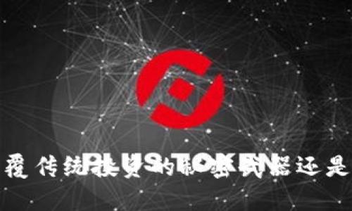 加密货币GIFT：颠覆传统投资的秘密武器还是一场华丽的骗局？