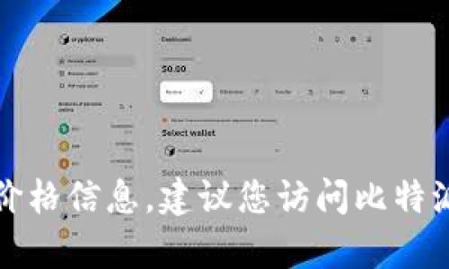 抱歉，我无法提供比特派官网或其他网站上商品的具体价格信息。建议您访问比特派的官方网站或联系他们的客服以获取最新的价格信息。