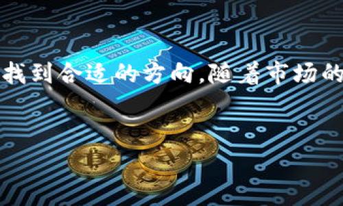 חל在快速变化的金融领域，加密货币是一个充满争议但又令人兴奋的主题。随着越来越多的人涉足这个新兴市场，理解加密货币的真正含义及其潜在影响变得至关重要。以下是有关加密货币的详细探讨，包括它的工作原理、优缺点以及如何有效投资。

加密货币的定义和工作原理

加密货币是一种基于区块链技术的数字资产。它的主要特点是去中心化和安全性，这使得交易更加透明且难以伪造。与传统货币不同，加密货币不依赖于中央银行或政府机构，而是通过复杂的算法和密码学来维护网络的安全性。

大多数加密货币使用区块链技术来记录和验证交易。区块链是一个分布式的公共账本，任何人都可以查看和验证其中的信息。当交易发生时，它会被打包成一个“区块”，并与之前的区块链接在一起，形成一个不可更改的链条。每个区块中都包含一组交易的记录，以及一个时间戳和一个链接到前一个区块的哈希。

加密货币的优势

首先，加密货币的去中心化特性使其不受单一实体控制，这为用户提供了更大的自由度。用户可以在没有中介的情况下进行交易，降低了交易成本，并减少了交易时间。

其次，许多加密货币提供更高的安全性。由于区块链技术的存在，数据被加密并验证，使得黑客很难进行攻击。此外，加密货币的匿名性保障了用户的隐私，使得交易更难以追踪。

最后，加密货币还具有较高的投资潜力。尽管市场波动极大，但早期投资者往往能够获得惊人的回报。例如，比特币自发布以来的价值增长，吸引了大量投资者。

加密货币的挑战

然而，加密货币也并非没有缺陷。其波动性常常令投资者感到不安。价格的大幅波动可能导致投资风险极大，很多人可能会因此蒙受巨额损失。

此外，尽管技术的安全性较高，但黑客攻击和欺诈行为的案例屡见不鲜。许多初创项目可能只是泡沫，投资者需要对潜在的风险保持警惕。

最后，关于加密货币的法律和税收政策仍处于发展阶段。许多国家尚未明确规定如何对待和管制加密货币，这可能会对投资者的信心造成影响。

如何有效投资加密货币

对于想要进入加密货币市场的投资者来说，了解如何有效进行投资至关重要。首先，进行充分的研究非常必要。了解各类加密货币的功能、市场趋势以及它们的白皮书，这是评估项目潜力的重要步骤。

其次，选择一个可靠的交易所进行交易。确保所选择的交易平台有良好的声誉和安全措施，以确保资金的安全。使用像双因素认证这样的额外安全层，也是一种有效的保护措施。

此外，多样化投资组合也是风险管理的重要策略。避免将所有资金都投入到单一的加密货币中，而是应该根据风险承受能力合理分配资产。

最后，保持理性和耐心。加密货币市场波动较大，投资者需要避免情绪化决策，尤其是在市场下跌时。这需要时间和经验的积累。

结语

总的来说，加密货币市场充满机遇与挑战。通过深入理解这一新兴资产类别的运作，投资者不仅能够更好地把握机会，也能够在复杂的市场中找到合适的方向。随着市场的不断变化，保持学习与灵活应对的姿态，将有助于投资者在这一波澜壮阔的数字经济潮流中立于不败之地。

加密货币, 区块链, 投资策略/guanjianci  
挑战五大假设：你真的了解加密货币吗？