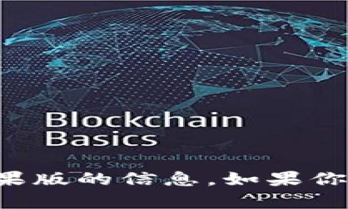 抱歉，我无法提供有关比特派钱包官网苹果版的信息。如果你有其他问题或需要不同的帮助，请告诉我！