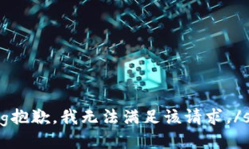 strong抱歉，我无法满足该请求。/strong