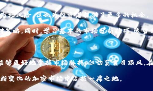 全球加密货币今日走势这个话题在现今数字经济的背景下显得尤为重要。加密货币的市场变化迅猛，令无数投资者心潮澎湃，也让初入这一领域的用户感到无比困惑。从比特币到以太坊，乃至新兴的各种令牌，每一天都有不同的价格波动与市场趋势。

接下来，我们将深入解析今日全球加密货币的走势，明确其背后的推动因素，以及对未来可能带来的影响。

行情概览：加密市场的动荡与机遇

今日的加密货币市场展示出截然不同的景象。比特币目前的价格为XX美元，较昨日上涨/下跌了X%。以太坊紧随其后，交易价格为XX美元，同样呈现出类似的波动趋势。利好消息与利空因素交织，使得投资者既感到兴奋又多了几分谨慎。

一方面，不少分析师指出，当前市场波动的主要原因在于宏观经济环境的变化。比如通货膨胀压力、利率政策、地缘政治局势等都对投资者心理产生了直接影响。另一方面，随着NFT、DeFi等新兴应用的推广，整个加密生态系统正在不断扩展，吸引了各类投资者的注意。

价格波动的背后：驱动因素解析

在剖析市场走势的过程中，我们不可忽视各种潜在的影响因素。首先，技术面分析表明，过去一周，比特币的价格突破了阻力位，吸引了大量购物者，通过上涨趋势强化了人们的买入意愿。

其次，市场情绪也是不可小觑的因素。在社交媒体和各种论坛上，加密货币的讨论热度高涨，不少投资者跟风买入，在短时间内造成价格的快速波动。与此同时，市场中的恐惧与贪婪指数成为了判断市场情绪的重要依据，当前的指数显现出对未来几日的市场乐观情绪。

全球监管政策的影响

加密货币的走势与各国监管政策息息相关。近段时间，不少国家对加密货币的监管态度有所缓和，特别是在一些看似友好的国家，像是瑞士、新加坡等地，纷纷推出的利好政策为市场注入了新的活力。

相较之下，其他一些国家却出台更为严格的法规，这些政策的变动直接影响到投资者的决策。在这样的环境下，掌握即时的政策动态成为投资的关键。只有密切关注各国动态，才能更好地制定投资策略。

未来的趋势与投资建议

展望未来，随着技术的进步与应用的普及，加密货币市场将继续演变。各类数字资产的出现，虽然带来了一定的市场风险，但也为投资者提供了更多的机会。

投资者在面对此类动荡的市场，应当保持冷静。无论是老手还是新手，都需要有一个明确的投资计划和风险应对策略。同时，学习基本的市场分析技巧，适当分散投资，以降低潜在损失。

结语：一个不断变化的世界

总体来说，加密货币的市场是一个复杂而又充满机遇的领域。通过了解当下的走势和背后的影响因素，投资者能够更好地掌握市场脉搏，但切莫盲目跟风。在这个瞬息万变的市场，不确定性永远存在，理性投资始终是成功的关键。

继续关注全球加密货币的走势变化，无论在心理上还是策略上都应有所准备。舒缓心态，适时投资，让我们在不断变化的加密市场中占据一席之地。