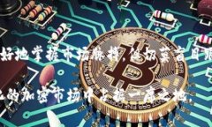 全球加密货币今日走势这个话题在现今数字经济