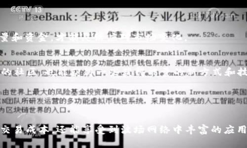 在区块链和加密货币的世界中，“b特派”和“trx能量”是具有特定意义的术语。b特派（Bit派）通常指的是一种数字资产的策略或特定平台，而TRX能量是指在波场（Tron）区块链生态系统中用于执行合约和交易的资源。以下是如何获取TRX能量的一些建议和方法。

### 什么是TRX能量？

TRX能量的定义
TRX能量是波场（Tron）网络中的一种重要资源，它使用户能够在区块链上进行交易和执行合约。用户可以通过锁定TRX（波场代币）来获得能量，进而节省交易费用，特别是在进行智能合约调用的时候。

### 如何获取TRX能量

1. 购买并持有TRX
获取TRX能量的最直接的方式就是先购买TRX代币。用户可以通过各大加密货币交易所进行购买，交易所如币安、火币等都支持TRX的交易。在购买之后，将TRX存储在支持波场的数字钱包中。持有的TRX数量越多，获取的能量也就越多。

2. 锁定TRX以获得能量
在拥有TRX之后，用户可以选择将其锁定以获取能量。通常，持有TRX的用户可以在波场的官方钱包（TronLink等）中选择“抵押TRX”或“锁定TRX”来获得能量。这种锁定是一个时间段，用户在这段时间内无法使用这些TRX，但可以节省费用并获得更多的能量。

3. 加入社区或参与空投
波场生态系统中经常会有社区活动、空投等机会。用户可以参与这些活动，以获取额外的TRX或能量，这也为社区的活跃度和发展贡献力量。此外，与其他投资者或用户互动，学习他们的经验与技术也能帮助提高获取能量的能力。

4. 利用分红和收益
在某些去中心化应用（DApp）中，用户持有TRX可以获得分红或收益。这些收益可以再投资于TRX，用于锁定更多的能量。同时，可以通过参与这些平台的活动和项目，获取额外的TRX，进一步提高能量的获取。

## TRX能量的使用场景

区块链交易
TRX能量的最常见使用场景就是进行区块链交易。在波场区块链上，进行任何交易或者合约调用都需要消耗一定的能量。当用户拥有足够的能量时，他们可以减少交易或执行合约的费用，这样可以使得在平台中操作更加高效。

智能合约执行
对于开发者来说，TRX能量的获取和使用是非常重要的。智能合约的执行通常需要消耗相当数量的能量，因此拥有更多的能量意味着能够进行更复杂的合约操作。这对开发者来说是一个不可忽视的因素，能影响到项目的成功与否。

DApp操作
各种去中心化应用（DApp）在波场生态中愈发重要。这些应用通常需要用户准备一定的TRX能量，才能在应用中进行交互。无论是游戏、金融服务还是社交应用，能量的获取和使用都能影响用户的体验与功能的扩展。

## 小贴士和常见问题

如何查看自己的TRX能量
用户可以通过波场链上区块浏览器（如TronScan）或者波场的官方钱包，直接查看自己当前的TRX能量以及账户的相关信息。只有定期检查和管理自己的能量和资金，才能灵活应对市场变化。

如何提升TRX能量的获取速率
持有更多的TRX是提升获取速度的基础，但参与波场生态中的更多活动，如开发者竞赛或社区活动，有时也能带来意外的收益。此外，关注最新消息，加入专业的社区，也能获得一些获得能量的新方式和技巧。

### 结论

总结
获取TRX能量的过程实际上是一个简单的投资与管理过程，只要有策略性地投入，便能在波场生态中自由出入，通过TRX能量的获得与使用，用户不仅能降低交易成本，还能享受到波场网络中丰富的应用和服务。借助社区和技术的力量，用户有机会充分利用这一资源，获得更大的利益。无论你是新手还是老手，这些策略都能帮助你更好地驾驭波场的TRX能量。