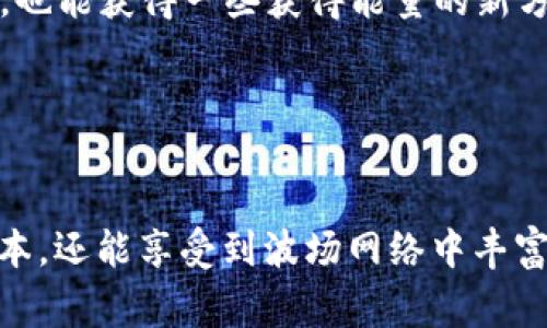 在区块链和加密货币的世界中，“b特派”和“trx能量”是具有特定意义的术语。b特派（Bit派）通常指的是一种数字资产的策略或特定平台，而TRX能量是指在波场（Tron）区块链生态系统中用于执行合约和交易的资源。以下是如何获取TRX能量的一些建议和方法。

### 什么是TRX能量？

TRX能量的定义
TRX能量是波场（Tron）网络中的一种重要资源，它使用户能够在区块链上进行交易和执行合约。用户可以通过锁定TRX（波场代币）来获得能量，进而节省交易费用，特别是在进行智能合约调用的时候。

### 如何获取TRX能量

1. 购买并持有TRX
获取TRX能量的最直接的方式就是先购买TRX代币。用户可以通过各大加密货币交易所进行购买，交易所如币安、火币等都支持TRX的交易。在购买之后，将TRX存储在支持波场的数字钱包中。持有的TRX数量越多，获取的能量也就越多。

2. 锁定TRX以获得能量
在拥有TRX之后，用户可以选择将其锁定以获取能量。通常，持有TRX的用户可以在波场的官方钱包（TronLink等）中选择“抵押TRX”或“锁定TRX”来获得能量。这种锁定是一个时间段，用户在这段时间内无法使用这些TRX，但可以节省费用并获得更多的能量。

3. 加入社区或参与空投
波场生态系统中经常会有社区活动、空投等机会。用户可以参与这些活动，以获取额外的TRX或能量，这也为社区的活跃度和发展贡献力量。此外，与其他投资者或用户互动，学习他们的经验与技术也能帮助提高获取能量的能力。

4. 利用分红和收益
在某些去中心化应用（DApp）中，用户持有TRX可以获得分红或收益。这些收益可以再投资于TRX，用于锁定更多的能量。同时，可以通过参与这些平台的活动和项目，获取额外的TRX，进一步提高能量的获取。

## TRX能量的使用场景

区块链交易
TRX能量的最常见使用场景就是进行区块链交易。在波场区块链上，进行任何交易或者合约调用都需要消耗一定的能量。当用户拥有足够的能量时，他们可以减少交易或执行合约的费用，这样可以使得在平台中操作更加高效。

智能合约执行
对于开发者来说，TRX能量的获取和使用是非常重要的。智能合约的执行通常需要消耗相当数量的能量，因此拥有更多的能量意味着能够进行更复杂的合约操作。这对开发者来说是一个不可忽视的因素，能影响到项目的成功与否。

DApp操作
各种去中心化应用（DApp）在波场生态中愈发重要。这些应用通常需要用户准备一定的TRX能量，才能在应用中进行交互。无论是游戏、金融服务还是社交应用，能量的获取和使用都能影响用户的体验与功能的扩展。

## 小贴士和常见问题

如何查看自己的TRX能量
用户可以通过波场链上区块浏览器（如TronScan）或者波场的官方钱包，直接查看自己当前的TRX能量以及账户的相关信息。只有定期检查和管理自己的能量和资金，才能灵活应对市场变化。

如何提升TRX能量的获取速率
持有更多的TRX是提升获取速度的基础，但参与波场生态中的更多活动，如开发者竞赛或社区活动，有时也能带来意外的收益。此外，关注最新消息，加入专业的社区，也能获得一些获得能量的新方式和技巧。

### 结论

总结
获取TRX能量的过程实际上是一个简单的投资与管理过程，只要有策略性地投入，便能在波场生态中自由出入，通过TRX能量的获得与使用，用户不仅能降低交易成本，还能享受到波场网络中丰富的应用和服务。借助社区和技术的力量，用户有机会充分利用这一资源，获得更大的利益。无论你是新手还是老手，这些策略都能帮助你更好地驾驭波场的TRX能量。